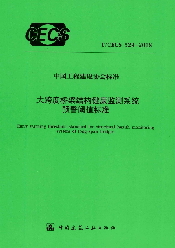 大跨度桥梁结构健康监测系统预警阈值标准 (T/CECS 529-2018)