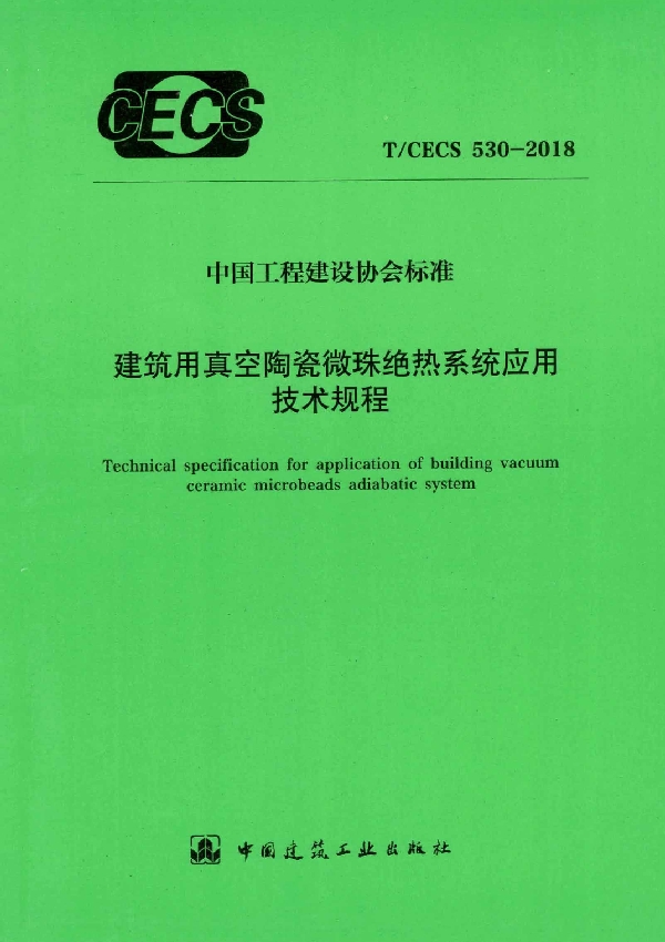 建筑用真空陶瓷微珠绝热系统应用技术规程 (T/CECS 530-2018)