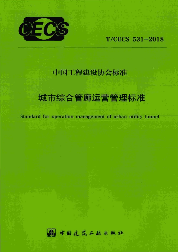 城市综合管理运营管理标准 (T/CECS 531-2018)