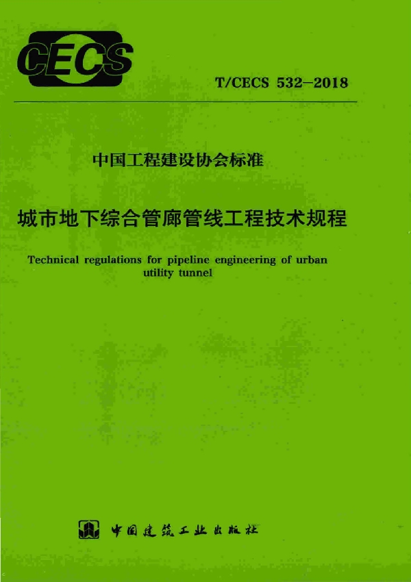 城市地下综合管廊管线工程技术规程 (T/CECS 532-2018)