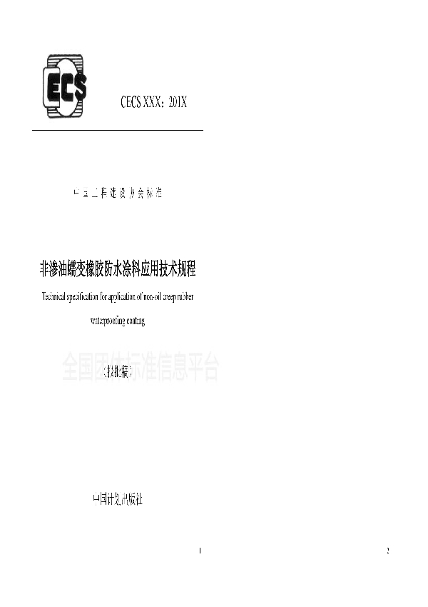 非渗油蠕变橡胶防水涂料应用技术规程 (T/CECS 534-2018)