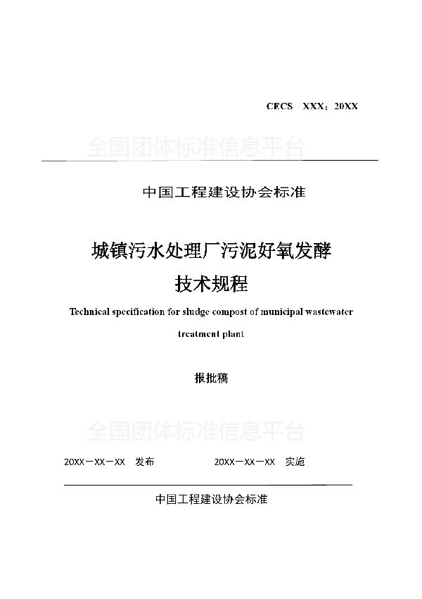 《城镇污水处理厂污泥 好氧发酵技术规程》 (T/CECS 536-2018)