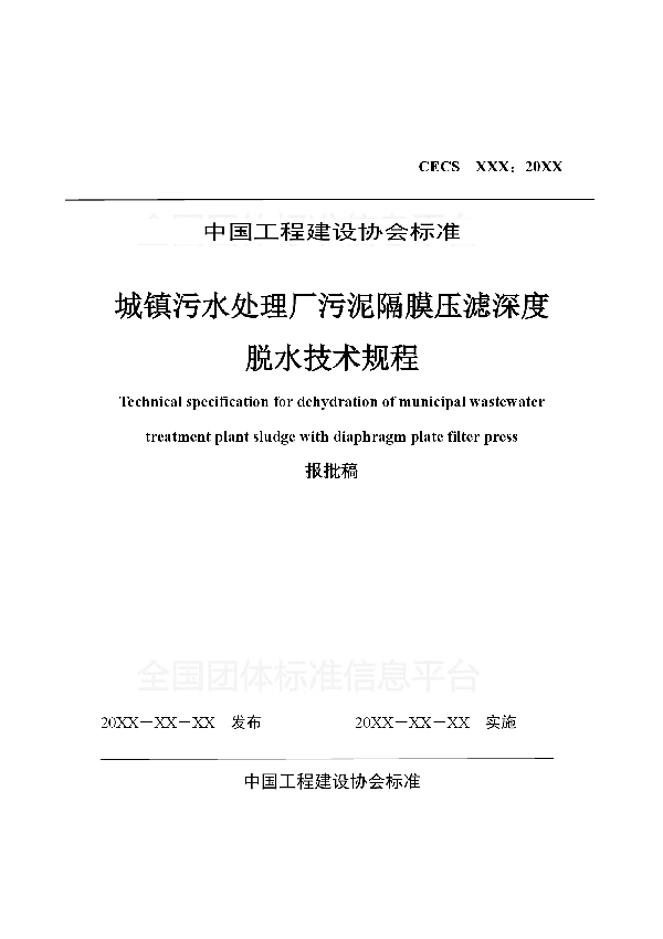 《城镇污水处理厂污泥 隔膜压滤深度脱水技术规程》 (T/CECS 537-2018)