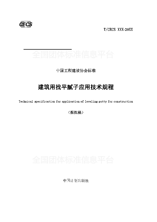 《建筑用找平腻子应用技术规程》 (T/CECS 538-2018)