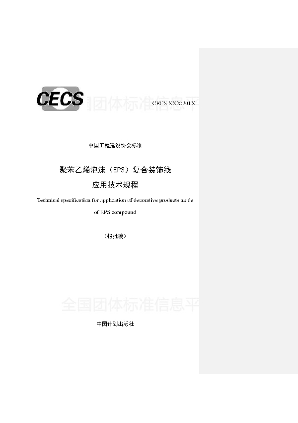 《聚苯乙烯泡沫（EPS)复合装饰线 应用技术规程》 (T/CECS 541-2018)