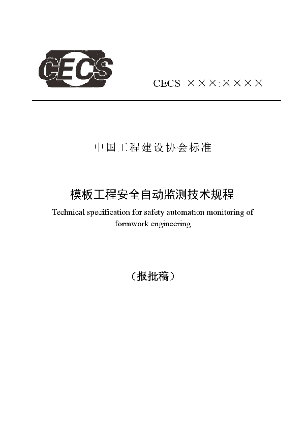 《模板工程安全自动监测技术规程》 (T/CECS 542-2018)