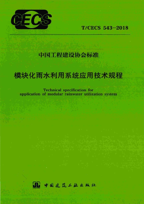 模块化雨水利用系统应用技术规程 (T/CECS 543-2018)