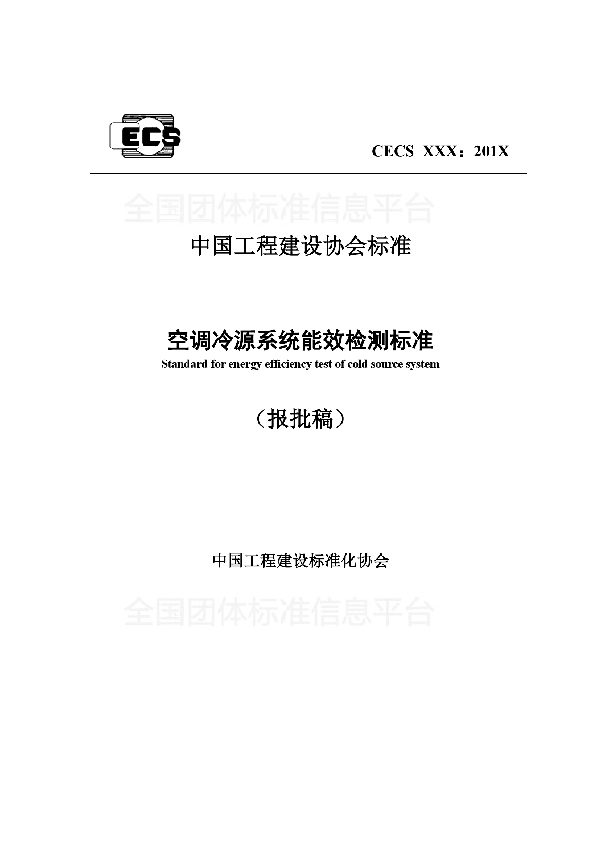 《空调冷源系统能效检测标准》 (T/CECS 549-2018)