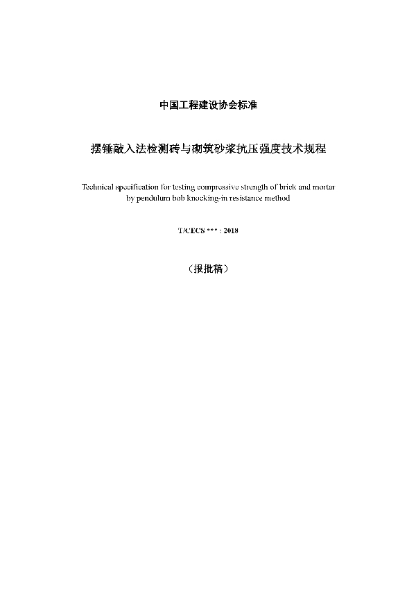 《摆锤敲入法检测砖与砌筑砂浆 抗压强度技术规程》 (T/CECS 552-2018)