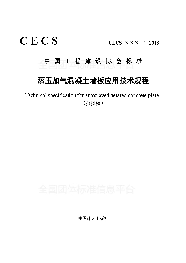 《蒸压加气混凝土墙板应用技术规程》 (T/CECS 553-2018)