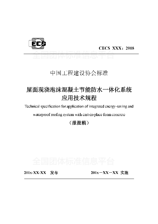 《屋面现浇泡沫混凝土节能防水 一体化系统应用技术规程》 (T/CECS 557-2018)