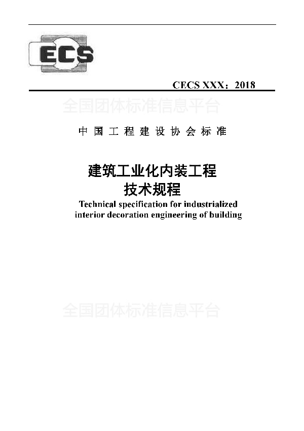 《建筑工业化内装工程技术规程》 (T/CECS 558-2018)