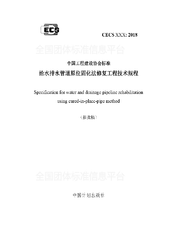 《给水排水管道原位固化法修复 技术规程》 (T/CECS 559-2018)