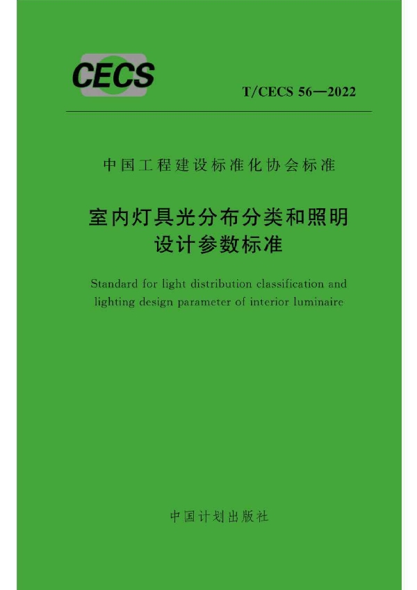 室内灯具光分布分类和照明设计参数标准 (T/CECS 56-2022)