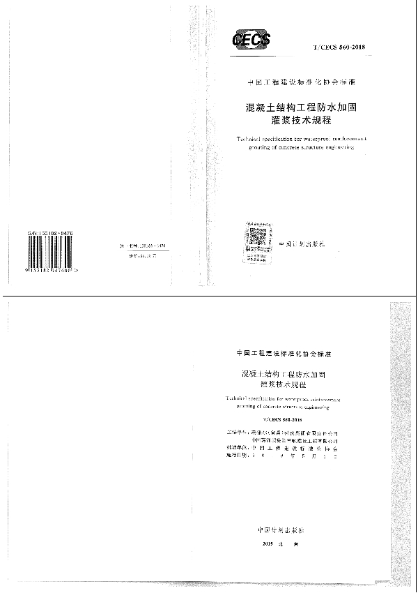 《混凝土结构工程防水加固 灌浆技术规程》 (T/CECS 560-2018)