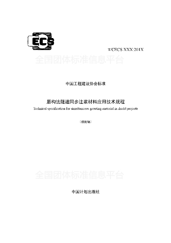 《盾构法隧道同步注浆材料 应用技术规程》 (T/CECS 563-2018)