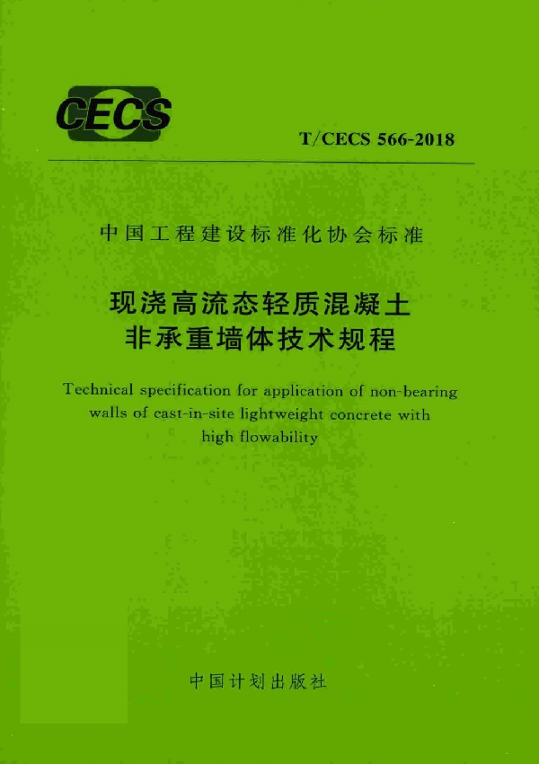 现浇高流态轻质混凝土非承重墙体技术规程 (T/CECS 566-2018)