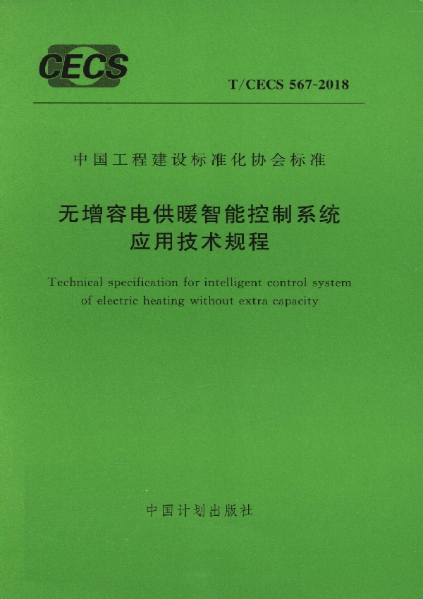 无增容电供暖智能控制系统应用技术规程 (T/CECS 567-2018)