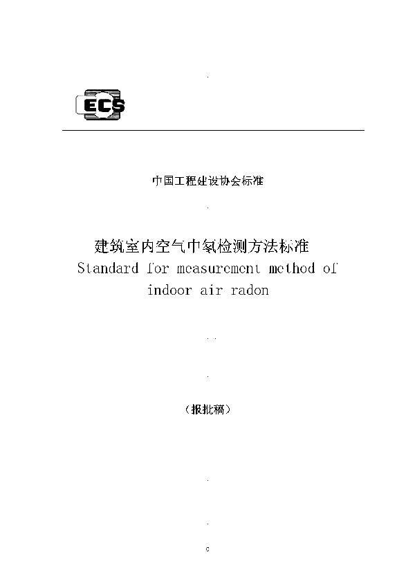 建筑室内空气中氡检测方法标准 (T/CECS 569-2019)