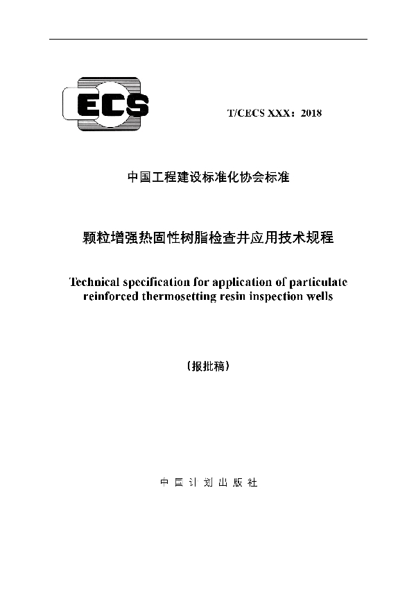 颗粒增强热固性树脂检查井应用技术规程 (T/CECS 571-2019)