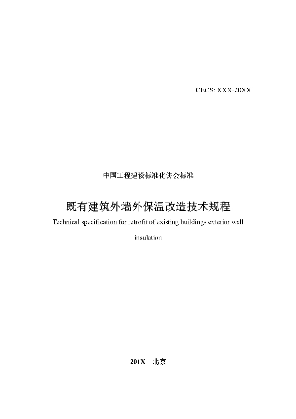 既有建筑外墙外保温改造技术规程 (T/CECS 574-2019)