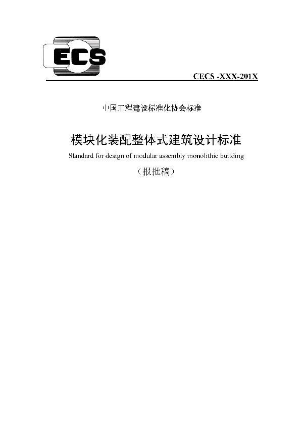 模块化装配整体式建筑设计规程 (T/CECS 575-2019)