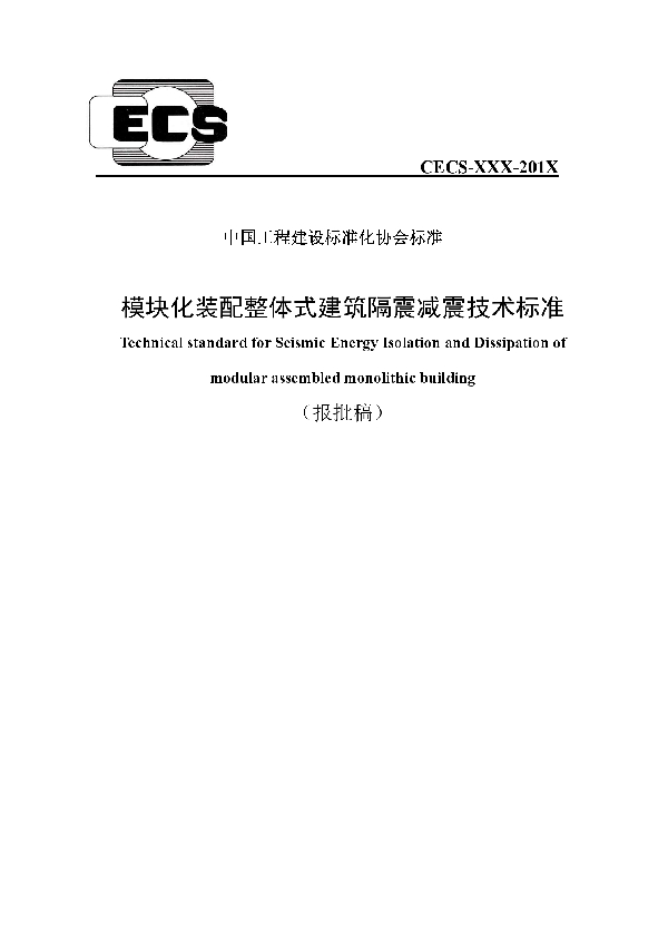 模块化装配整体式建筑隔震减震技术标准 (T/CECS 576-2019)