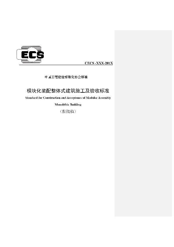 模块化装配整体式建筑施工及验收标准 (T/CECS 577-2019)