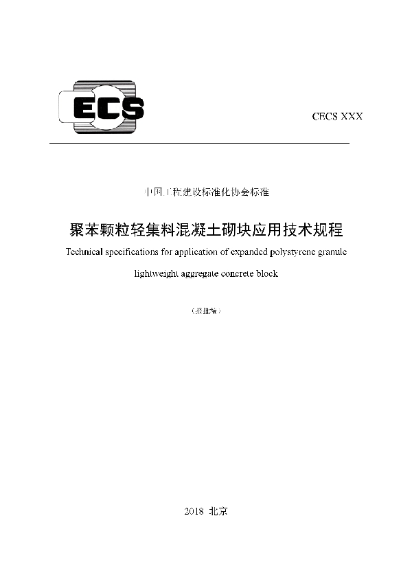 聚苯颗粒轻集料混凝土砌块应用技术规程 (T/CECS 578-2019)