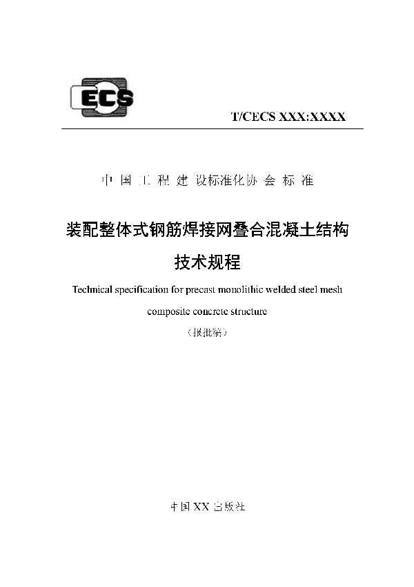 装配整体式钢筋焊接网叠合混凝土结构技术规程 (T/CECS 579-2019)