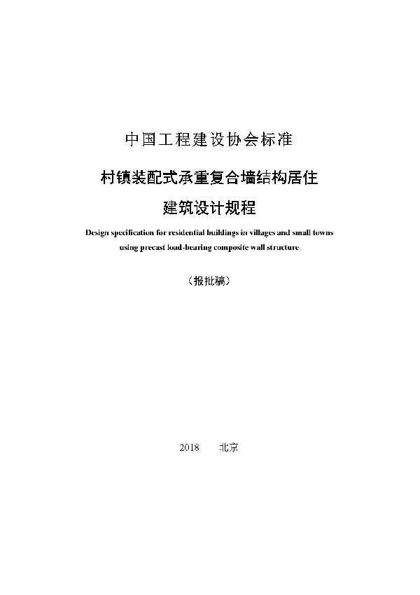 村镇装配式承重复合墙结构居住建筑设计标准 (T/CECS 580-2019)