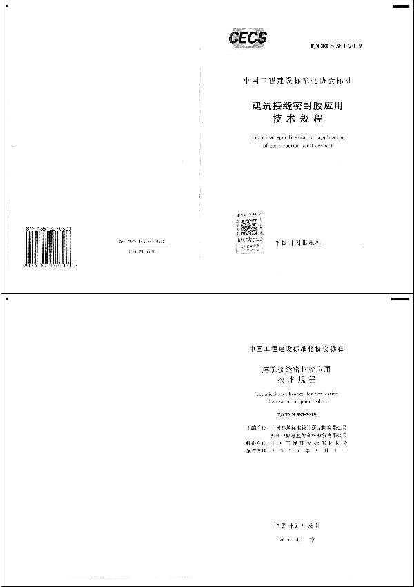 建筑接缝密封胶应用技术规程 (T/CECS 581-2019)