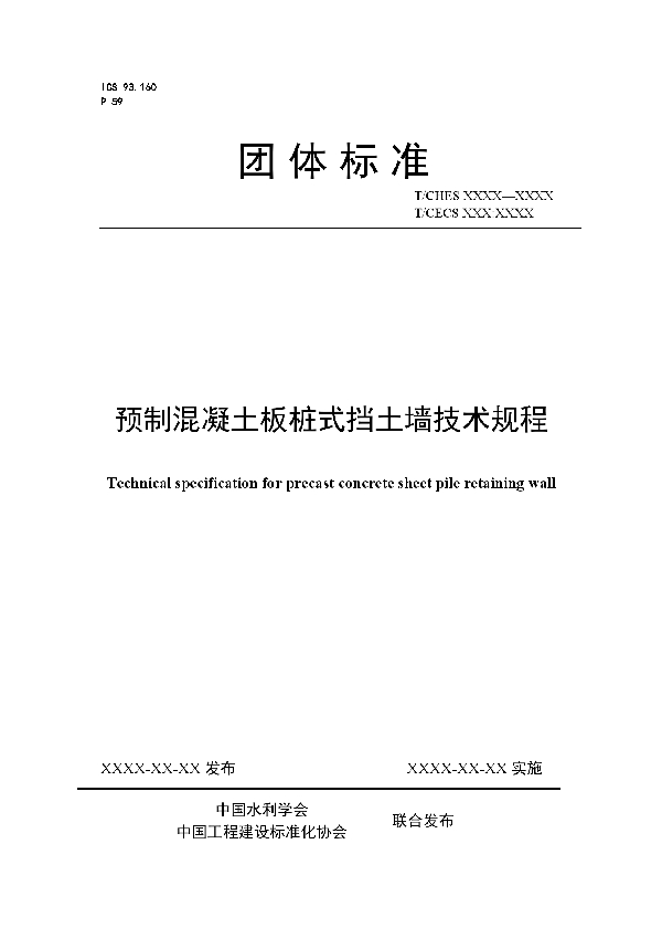 预制混凝土板桩式挡土墙技术规程 (T/CECS 582-2019)