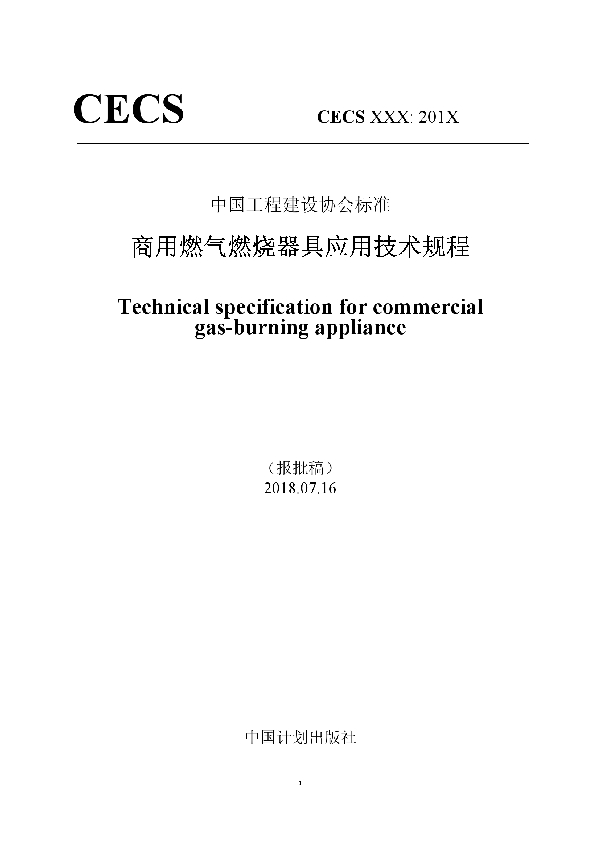 商用燃气燃烧器具应用技术规程 (T/CECS 583-2019)