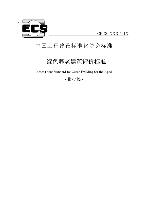 绿色养老建筑评价标准 (T/CECS 584-2019)