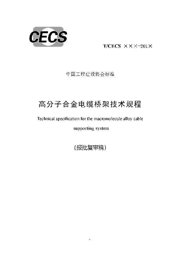 高分子合金电缆桥架技术规程 (T/CECS 585-2019)