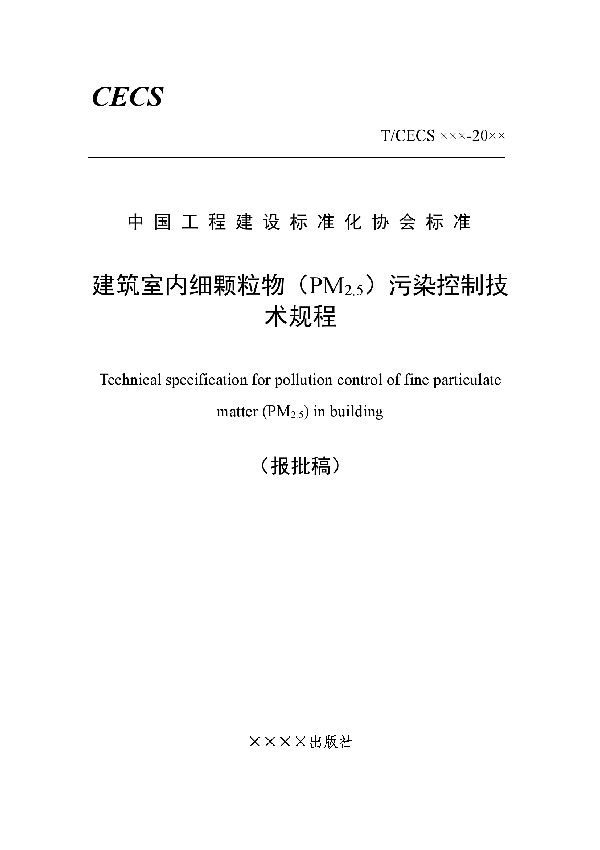 建筑室内细颗粒物（PM2.5）污染控制技术规程 (T/CECS 586-2019)