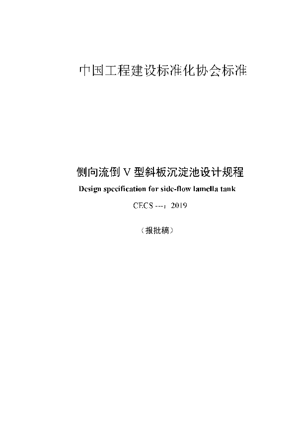 侧向流倒V型斜板沉淀池设计标准 (T/CECS 587-2019)