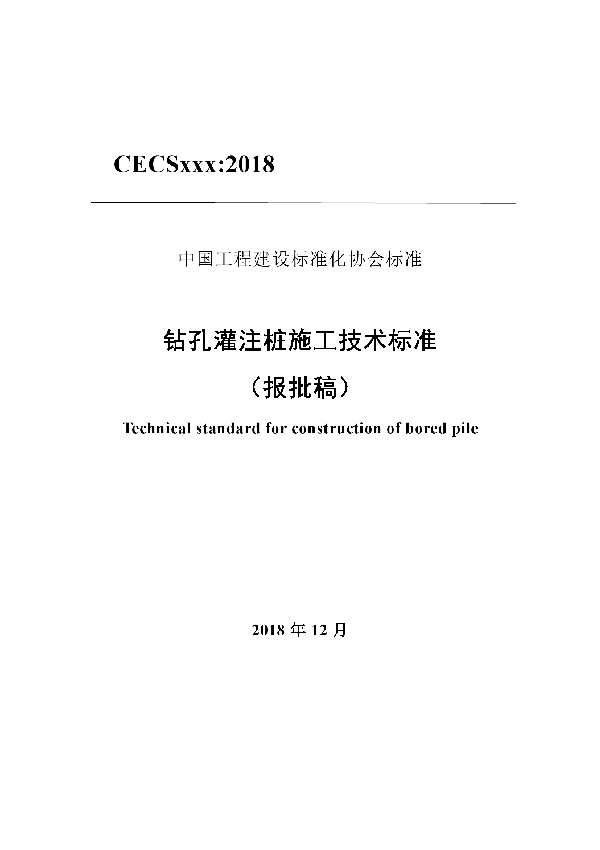 钻孔灌注桩施工技术标准 (T/CECS 592-2019)