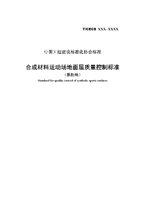 合成材料运动场地面层质量控制标准 (T/CECS 593-2019)