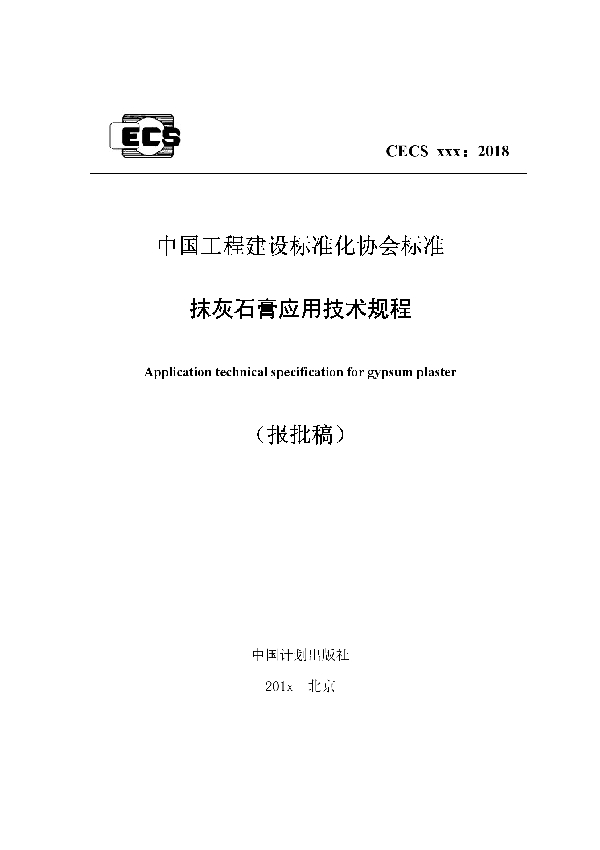 抹灰石膏应用技术规程 (T/CECS 594-2019)