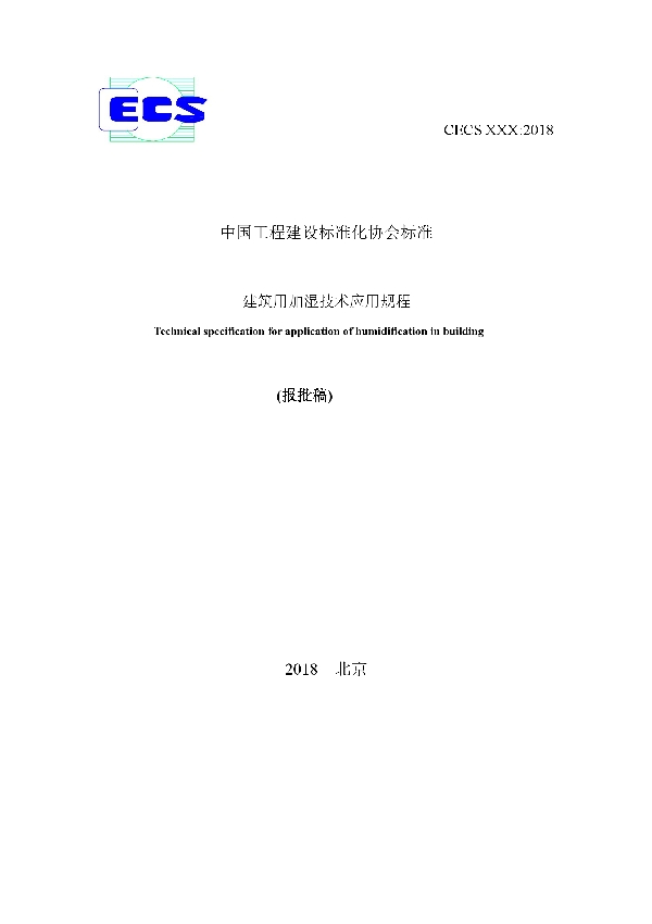 建筑用加湿技术应用规程 (T/CECS 595-2019)