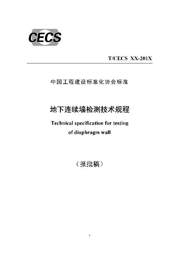 地下连续墙检测技术规程 (T/CECS 597-2019)