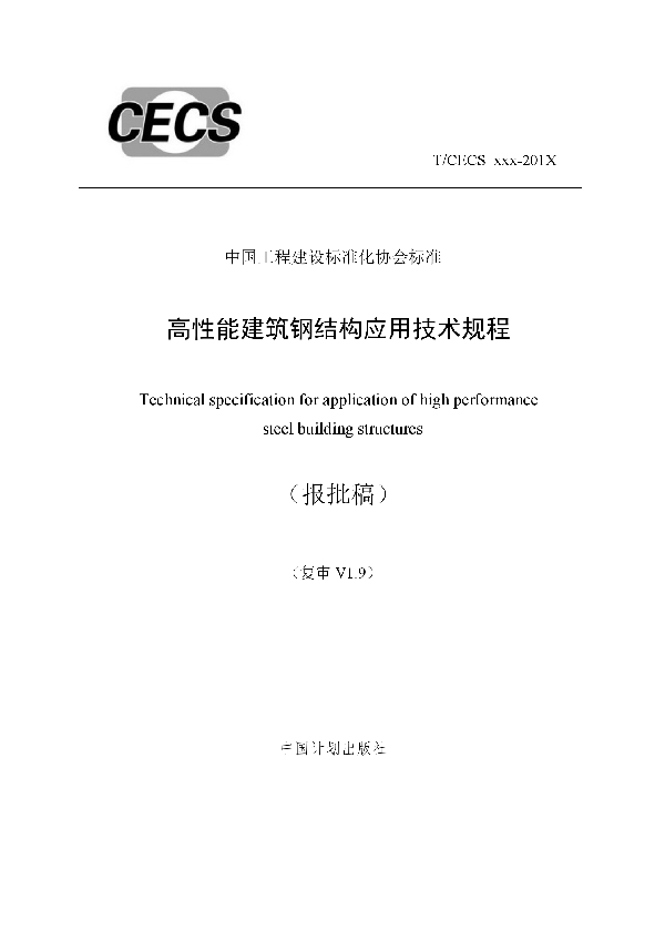 高性能建筑钢结构应用技术规程 (T/CECS 599-2019)