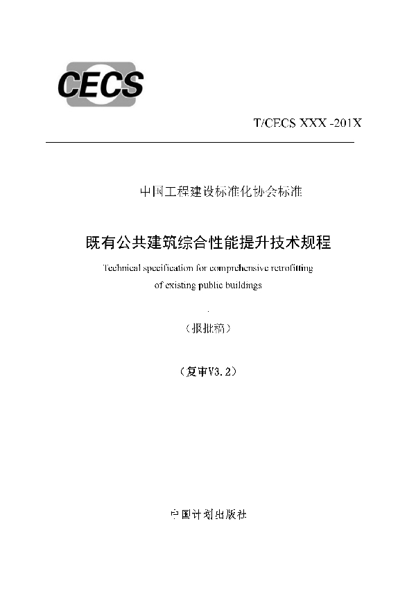 既有公共建筑综合性能提升技术规程 (T/CECS 600-2019)