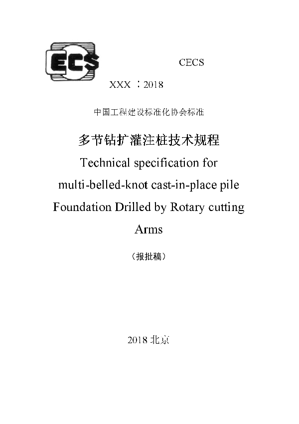 多节钻扩灌注桩技术规程 (T/CECS 601-2019)