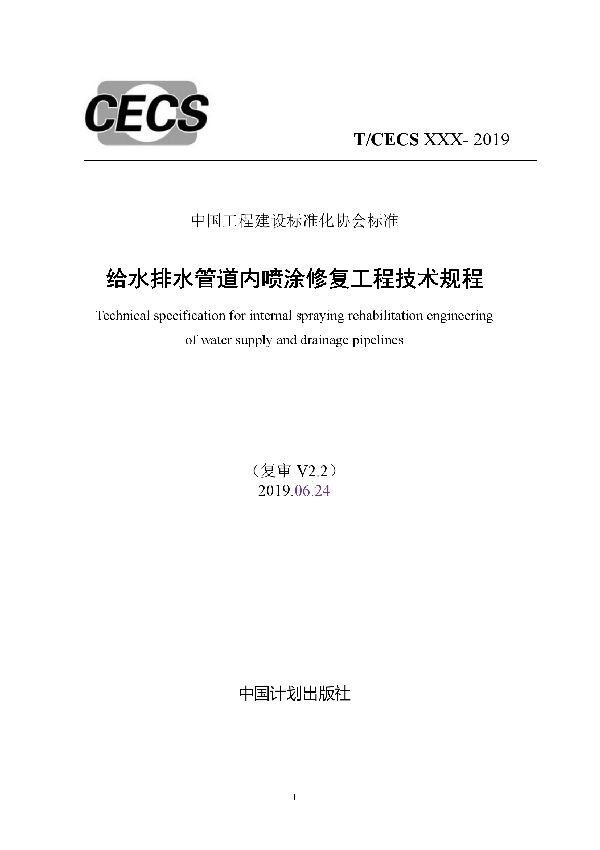 给水排水管道内喷涂修复工程技术规程 (T/CECS 602-2019)