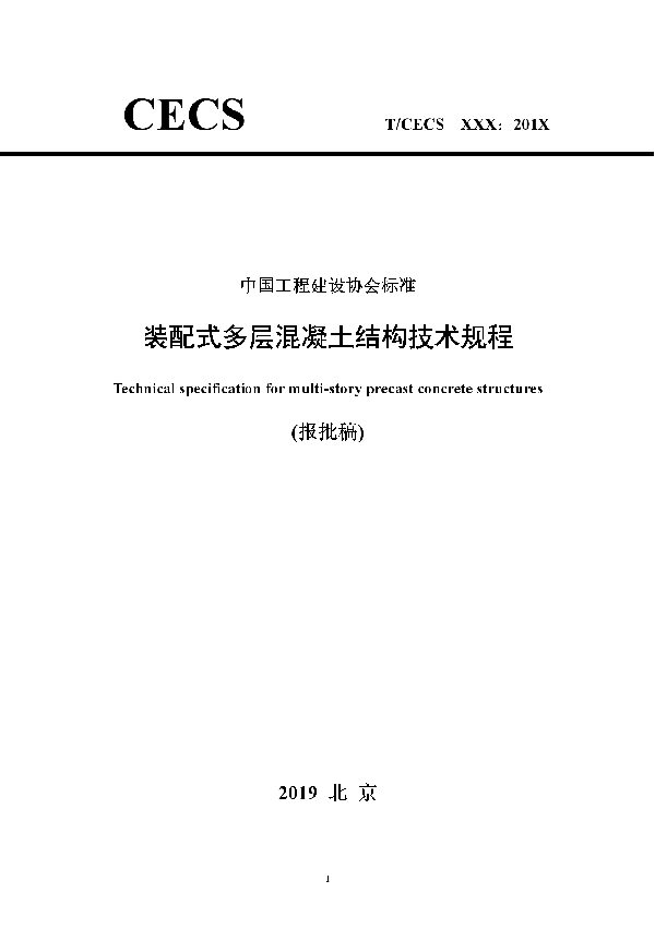 装配式多层混凝土结构技术规程 (T/CECS 604-2019)