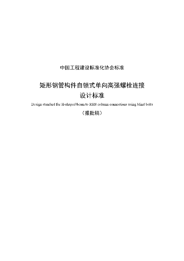 矩形钢管构件自锁式单向高强螺栓连接设计标准 (T/CECS 605-2019)