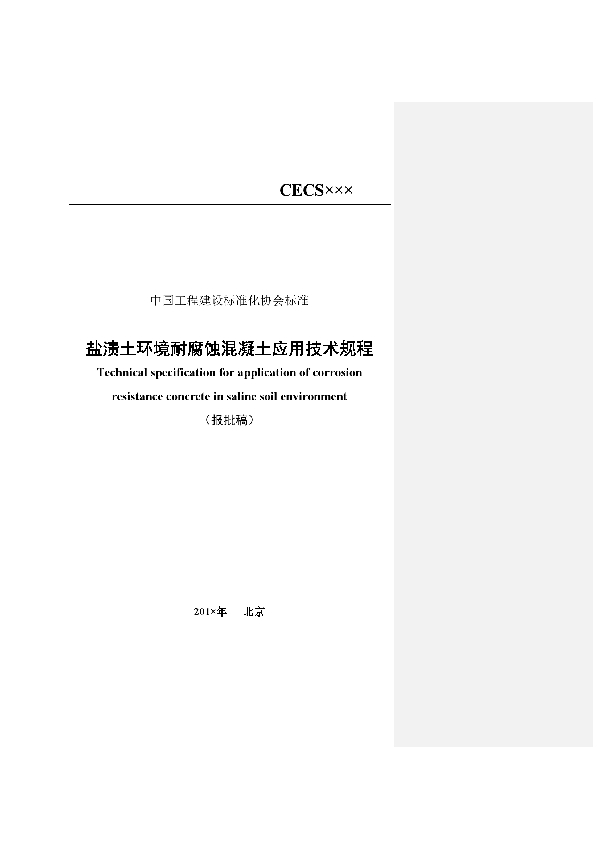 盐渍土环境耐腐蚀混凝土应用技术规程 (T/CECS 607-2019)